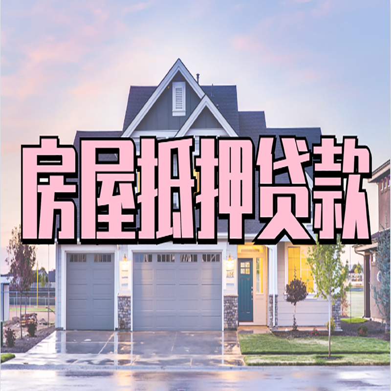 白马井镇房屋抵押贷款利率|房屋抵押贷款|二次抵押贷