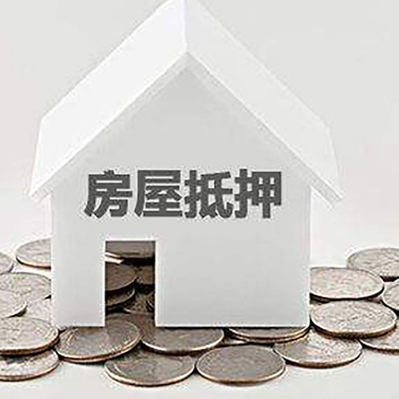 白马井镇房屋抵押贷款利率|白马井镇房子抵押贷款