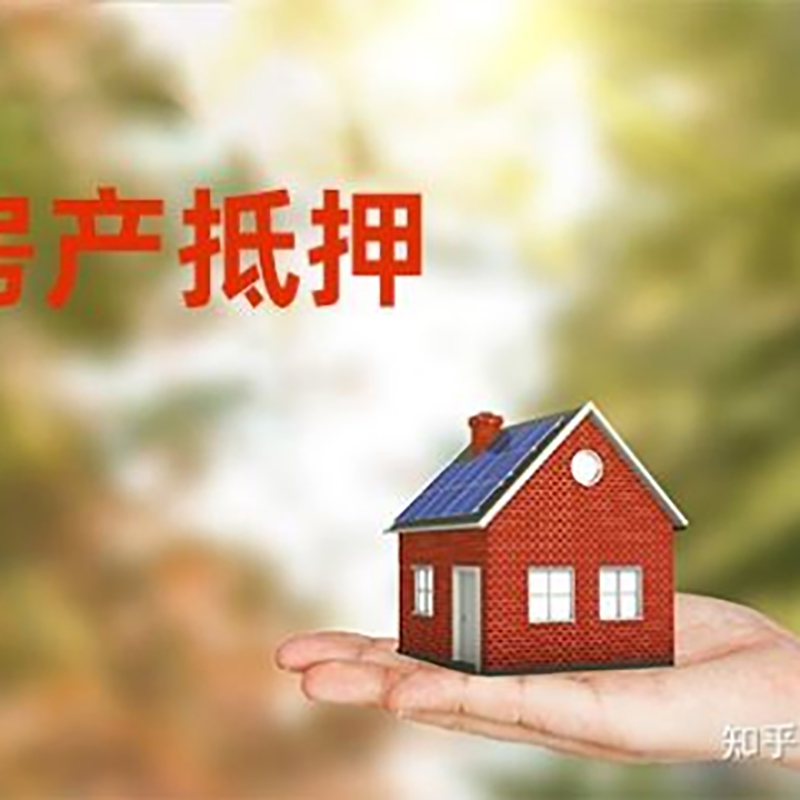 白马井镇房子抵押贷款办理年限