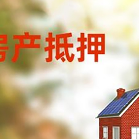 白马井镇房子抵押贷款有哪些流程？