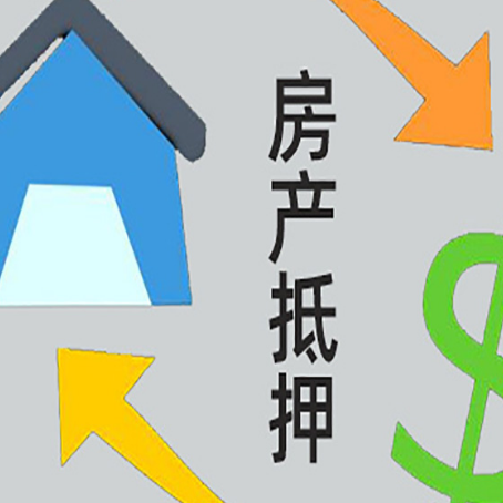 白马井镇房屋抵押贷款有哪些条件