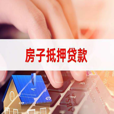 白马井镇房屋抵押贷款怎么还款？