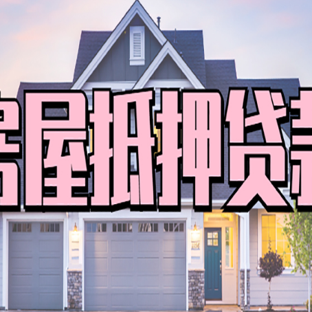 白马井镇房子抵押贷款过后可以再次抵押吗